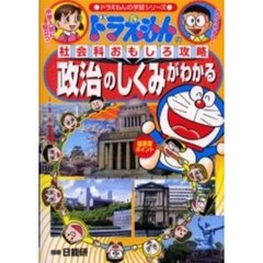 政治のしくみがわかる