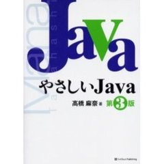 やさしいＪａｖａ　第３版