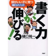 書く力が伸びる！