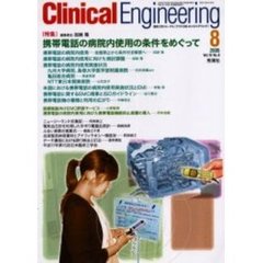 クリニカルエンジニアリング　Ｖｏｌ．１６Ｎｏ．８（２００５－８月号）　特集携帯電話の病院内使用の条件をめぐって