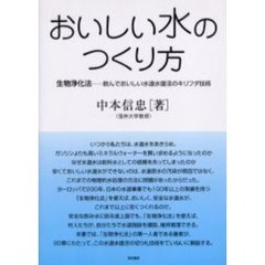 おいしい水のつくり方　生物浄化法－飲んでおいしい水道水復活のキリフダ技術
