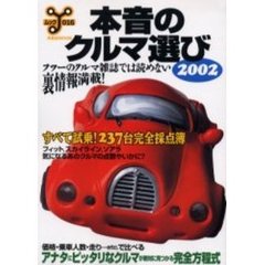 本音のクルマ選び　２００２　すべて試乗！２３７台完全採点簿