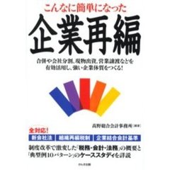 こんなに簡単になった企業再編　合併や会社分割、現物出資、営業譲渡などを有効活用し、強い企業体質をつくる！