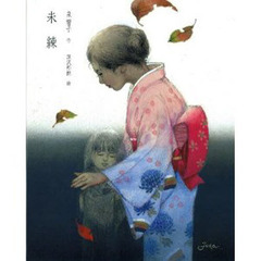 未練