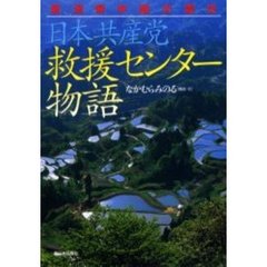 日本共産党救援センター物語　新潟県中越大震災