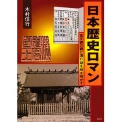 日本歴史ロマン　古文書の裏に潜む謎を解き