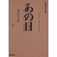 あの日　終戦６０年企画　上　昭和２０年の記憶