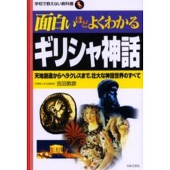 面白いほどよくわかるギリシャ神話　天地創造からヘラクレスまで、壮大な神話世界のすべて