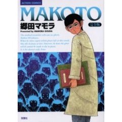 完全版　ＭＡＫＯＴＯ