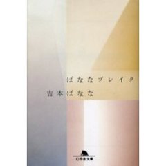 ばななブレイク