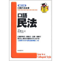 口語民法　補訂２版