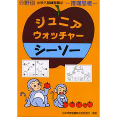 ジュニアウォッチャー　シーソー