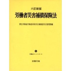 労働者災害補償保険法　６訂新版