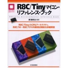 Ｒ８Ｃ／Ｔｉｎｙマイコン・リファレンス・ブック　Ｒ８Ｃ／ＴｉｎｙのＣＰＵアーキテクチャ，Ｒ８Ｃ／１４～Ｒ８Ｃ／１７の内蔵周辺機能を詳細解説