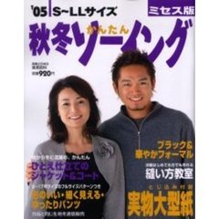 秋冬かんたんソーイング　ミセス版　’０５　Ｓ～ＬＬサイズ