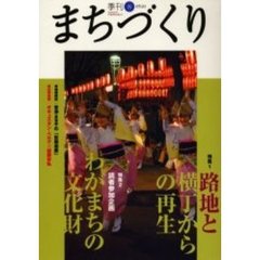 季刊まちづくり　８　特集路地と横丁からの再生／わがまちの文化財－読者参加企画