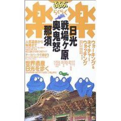 るるぶ楽楽日光・戦場ケ原・奥鬼怒・那須