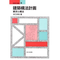 建築構法計画　要求と構法