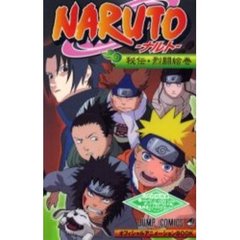 ＮＡＲＵＴＯ－ナルト－　秘伝・烈闘絵巻