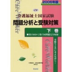 介護福祉士国家試験問題分析と受験対策　第１３回から第１７回問題完全収録　２００６年版下巻