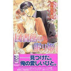 図書館の眠り姫