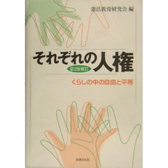 それぞれの人権　くらしの中の自由と平等　第２版補訂