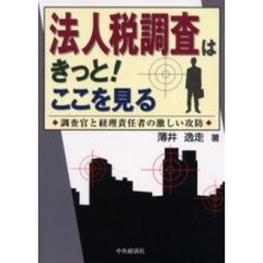 法人税調査はきっと！ここを見る　調査官と経理責任者の激しい攻防