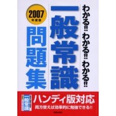 わかる！！わかる！！わかる！！一般常識問題集　ハンディ版対応　２００７年度版