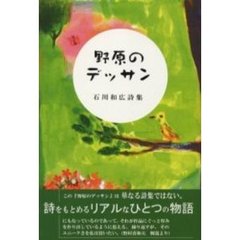 野原のデッサン　石川和広詩集
