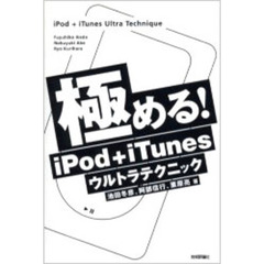 極める！ｉＰｏｄ＋ｉＴｕｎｅｓウルトラテクニック