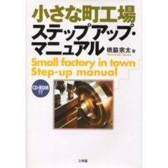 小さな町工場ステップアップ・マニュアル