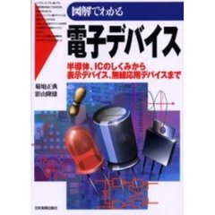 図解でわかる電子デバイス　半導体、ＩＣのしくみから表示デバイス、無線応用デバイスまで