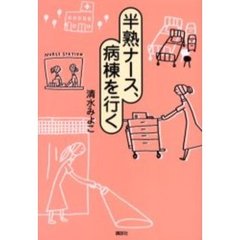 半熟ナース、病棟を行く