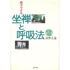 親子でする坐禅と呼吸法