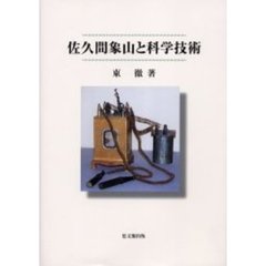 佐久間象山と科学技術