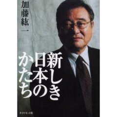 新しき日本のかたち