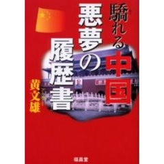 驕れる中国悪夢の履歴書