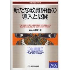 指導教員のための初任者研修の進め方/教育開発研究所/八尾坂修-