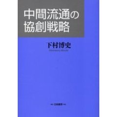 中間流通の協創戦略