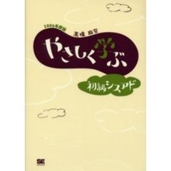やさしく学ぶ初級シスアド　２００６年度版
