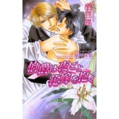 伯爵は夜ごと花嫁を抱く