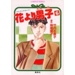花より男子（だんご）　ロマンチック・ストーリー　６