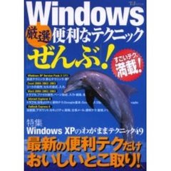 Ｗｉｎｄｏｗｓ厳選便利なテクニック「ぜんぶ」！
