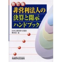 非営利法人の決算と開示ハンドブック　改訂版