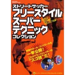 ストリートサッカーフリースタイル・スーパー・テクニック・コレクション