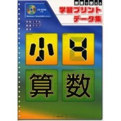 授業で使える学習プリントデータ集　小４算数