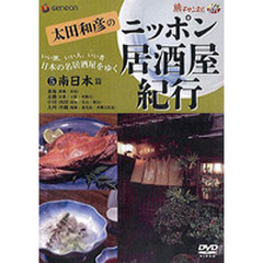 ＤＶＤ　太田和彦のニッポン居酒屋紀行　４