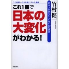 これ１冊で日本の大変化がわかる！　日本人が気づいていない５０の急所　竹村健一の３分間ビジネス講座
