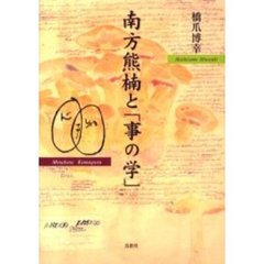 南方熊楠と「事の学」