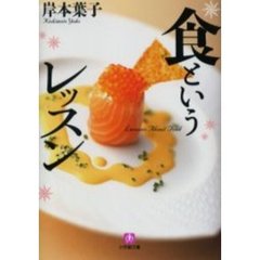 食というレッスン